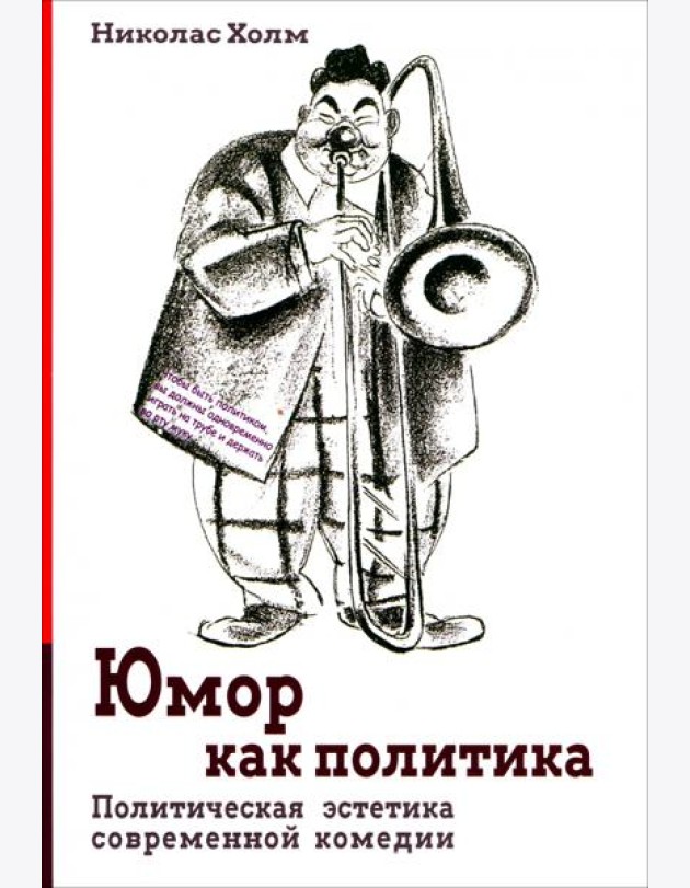 Юмор как политика. Политическая эстетика современной комедии