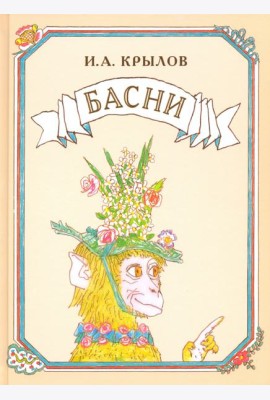 Басни