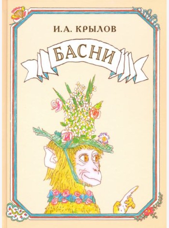 Басни