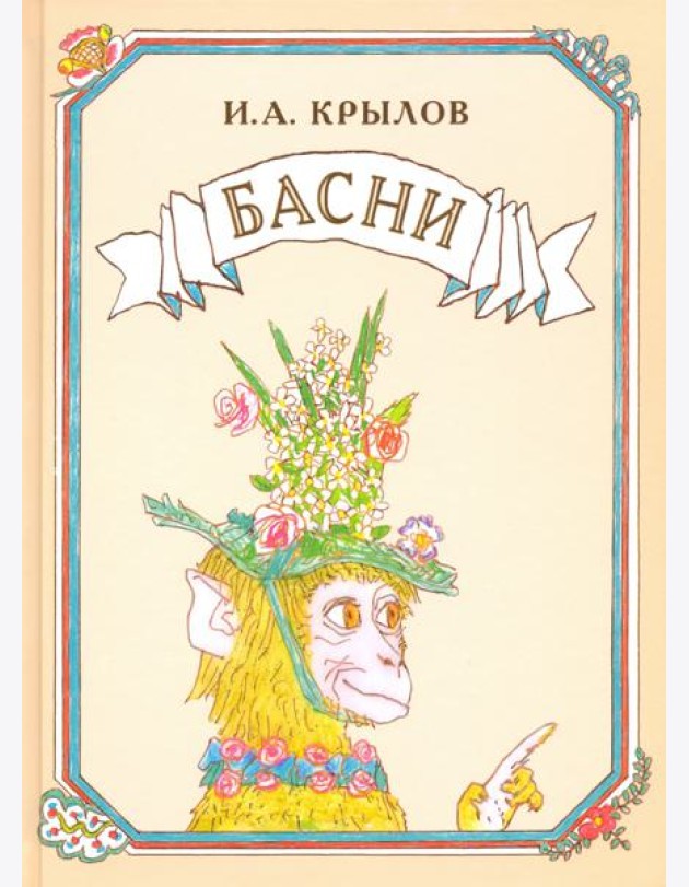 Басни