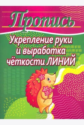Укрепление руки и выработка четкости линий. Пропись
