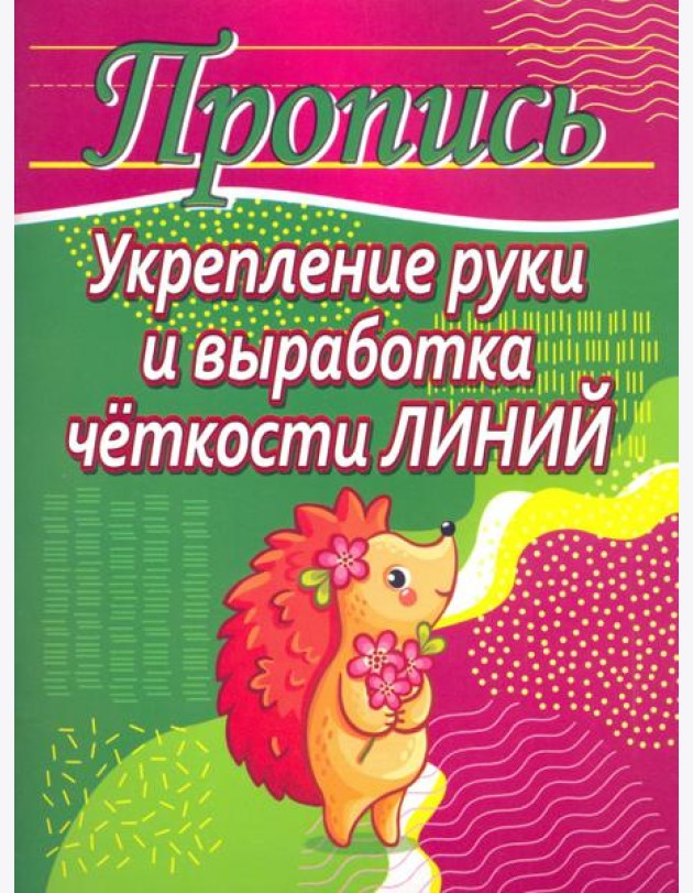 Укрепление руки и выработка четкости линий. Пропись