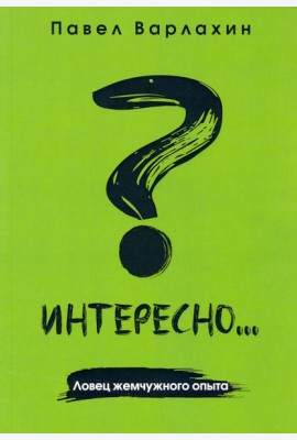 Интересно?.. Ловец жемчужного опыта