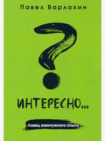 Интересно?.. Ловец жемчужного опыта
