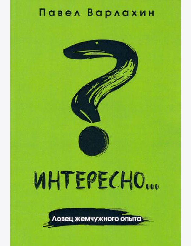 Интересно?.. Ловец жемчужного опыта