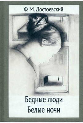 Бедные люди. Белые ночи
