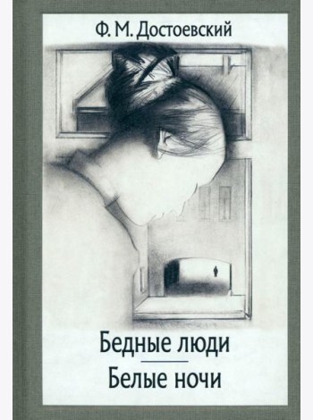Бедные люди. Белые ночи