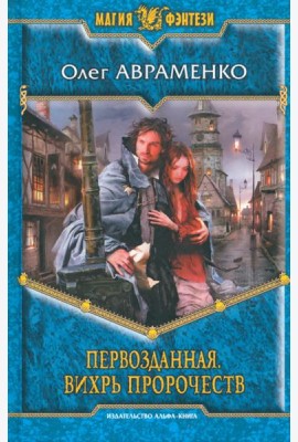 Первозданная. Вихрь пророчеств
