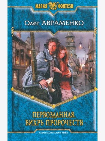 Первозданная. Вихрь пророчеств