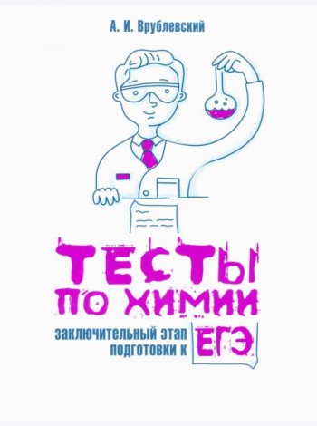 Тесты по химии. Заключительный этап подготовки к ЕГЭ