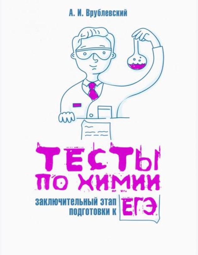 Тесты по химии. Заключительный этап подготовки к ЕГЭ
