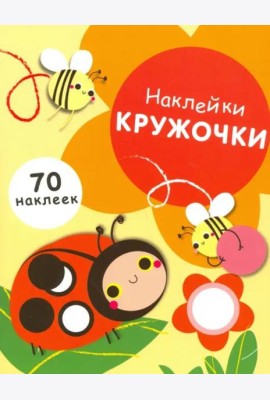 НАКЛЕЙКИ-КРУЖОЧКИ. Вып.1