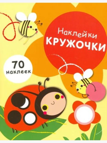 НАКЛЕЙКИ-КРУЖОЧКИ. Вып.1
