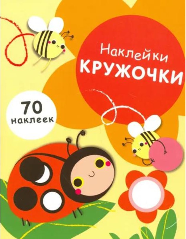 НАКЛЕЙКИ-КРУЖОЧКИ. Вып.1