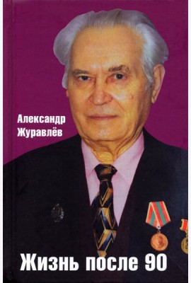 Жизнь после 90