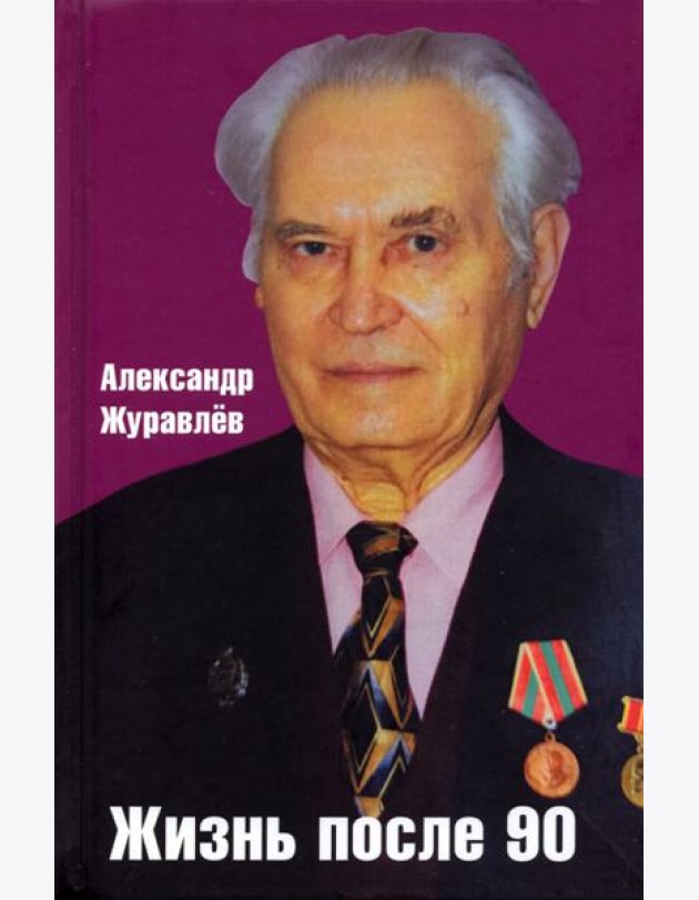 Жизнь после 90
