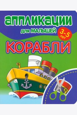 Аппликации для малышей Корабли