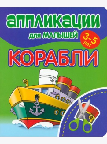 Аппликации для малышей Корабли