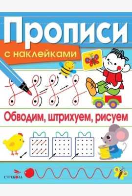 ПРОПИСИ С НАКЛ. Обводим, штрихуем, рисуем
