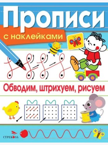 ПРОПИСИ С НАКЛ. Обводим, штрихуем, рисуем