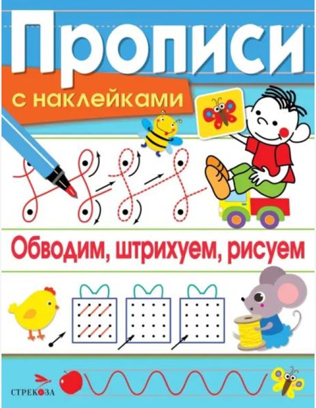 ПРОПИСИ С НАКЛ. Обводим, штрихуем, рисуем
