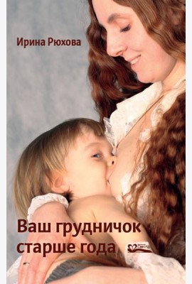 Ваш грудничок старше года
