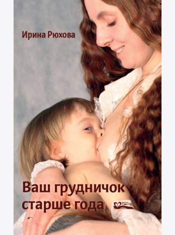 Ваш грудничок старше года