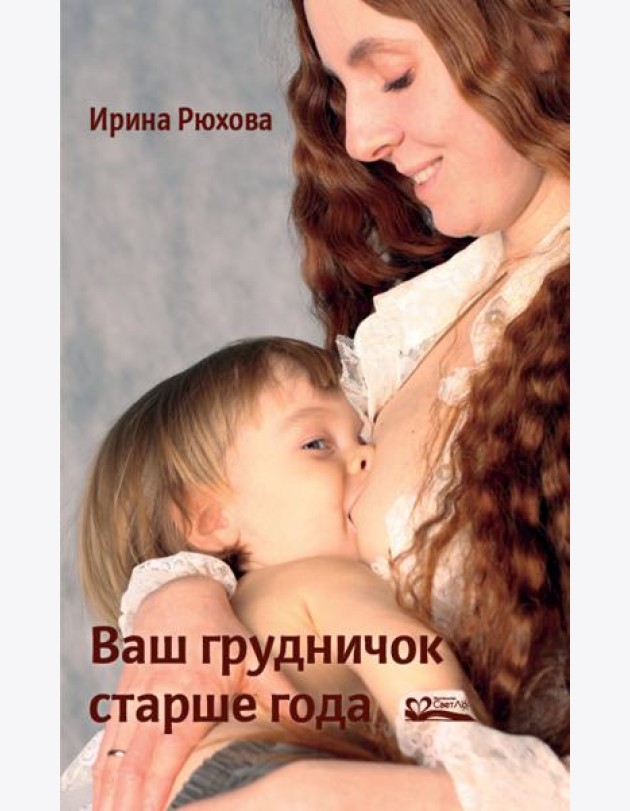 Ваш грудничок старше года