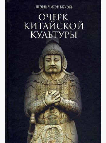 Очерк китайской культуры