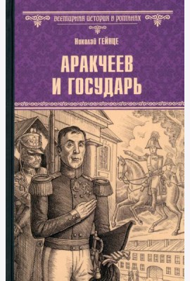 Аракчеев и государь
