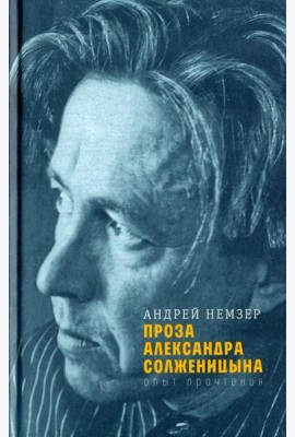 Проза Александра Солженицына: Опыт прочтения