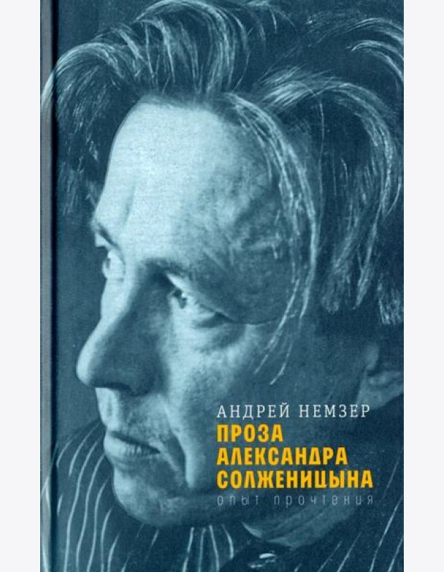 Проза Александра Солженицына: Опыт прочтения