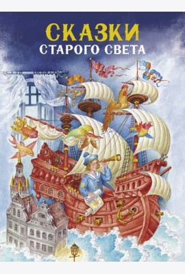 Сказки Старого света