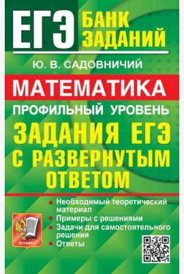 ЕГЭ 2024. Математика. Профильный уровень. Задания с развернутым ответом