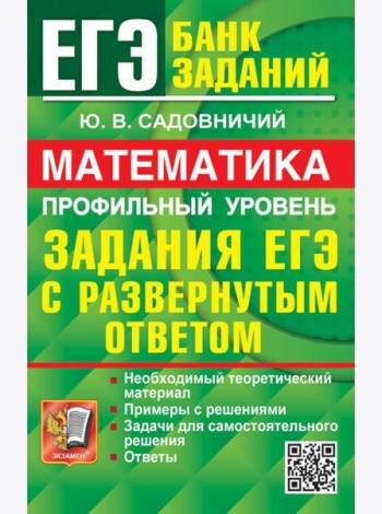 ЕГЭ 2024. Математика. Профильный уровень. Задания с развернутым ответом