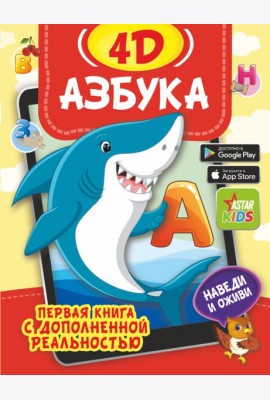 Азбука 4D