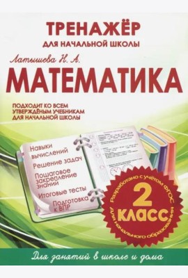Математика. 2 класс. Тренажер для начальной школы