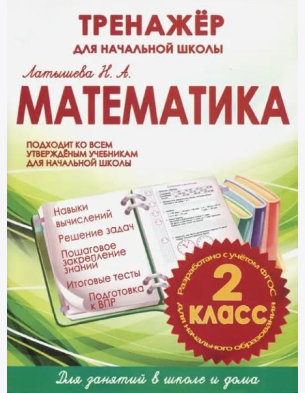 Математика. 2 класс. Тренажер для начальной школы