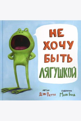 Не хочу быть лягушкой