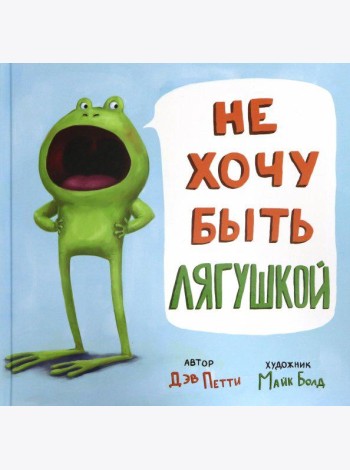 Не хочу быть лягушкой