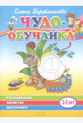 Развиваем мелкую моторику. Для детей 3-5 лет