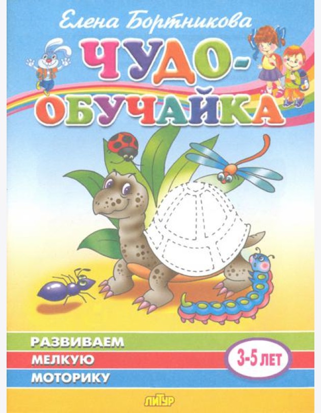 Развиваем мелкую моторику. Для детей 3-5 лет