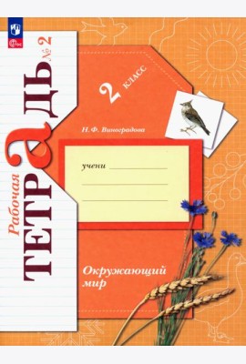 Окружающий мир. 2 класс. Рабочая тетрадь. В 2-х частях. Часть 2. ФГОС