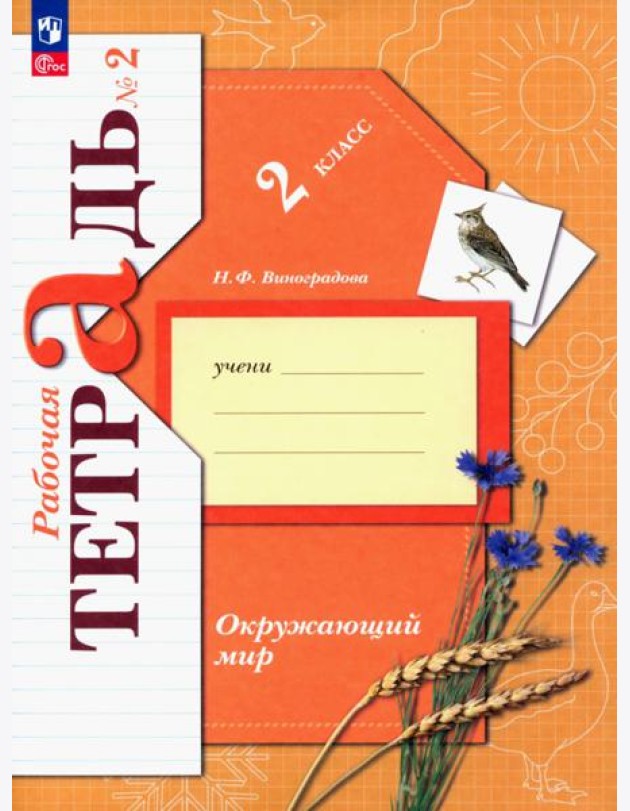Окружающий мир. 2 класс. Рабочая тетрадь. В 2-х частях. Часть 2. ФГОС