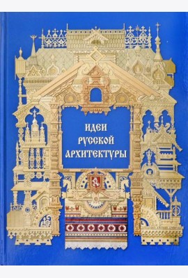 Идеи русской архитектуры
