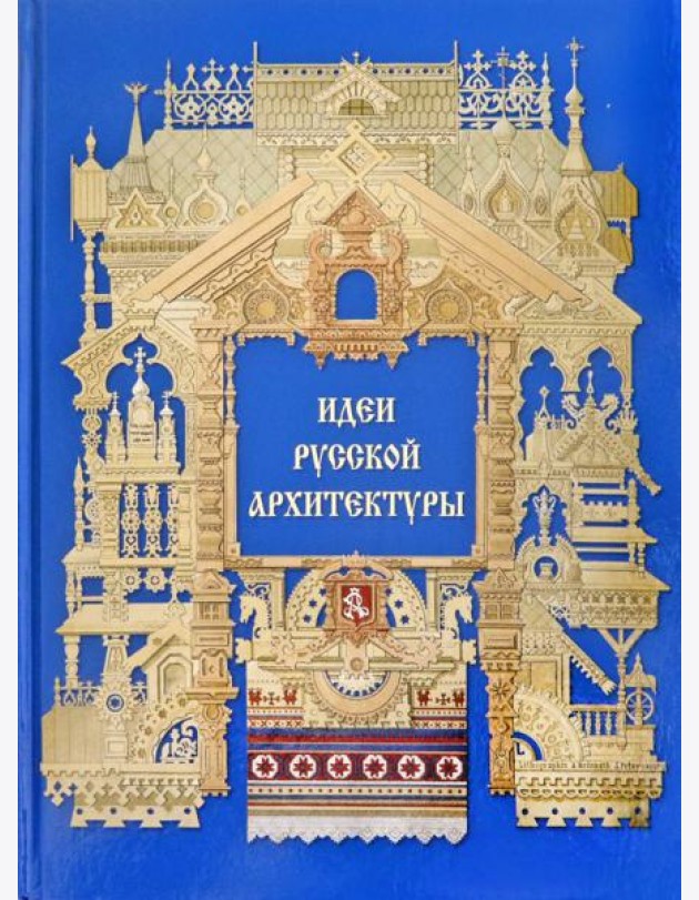 Идеи русской архитектуры