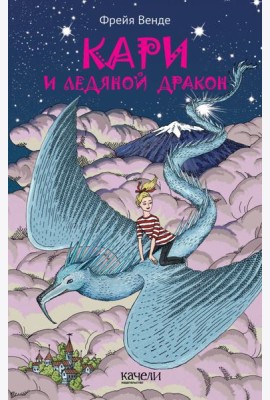 Кари и ледяной дракон