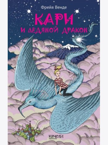 Кари и ледяной дракон