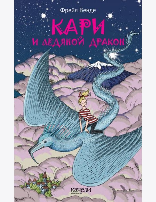 Кари и ледяной дракон