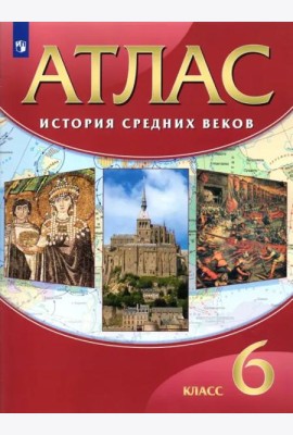 История средних веков. 6 класс. Атлас. ФГОС